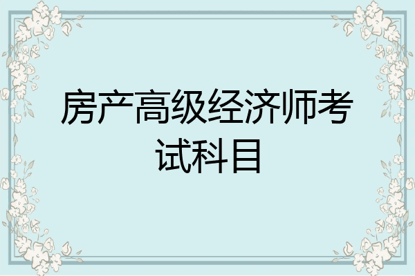 房产高级经济师考试科目