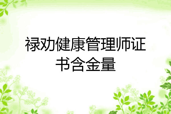 禄劝健康管理师证书含金量