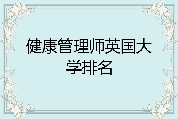 健康管理师英国大学排名