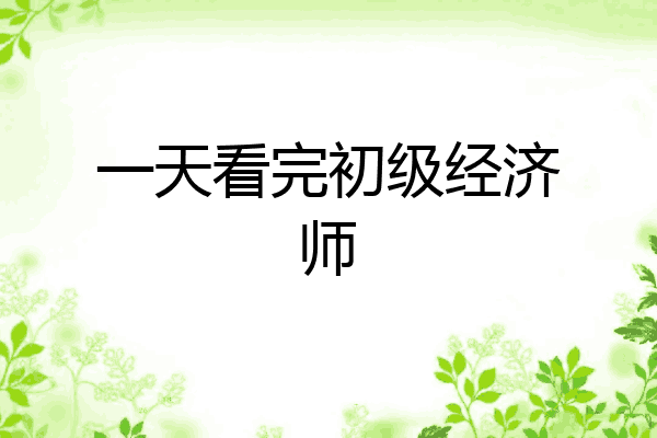 一天看完初级经济师
