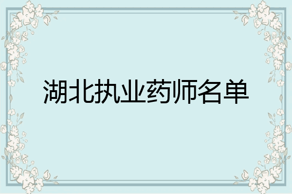 湖北执业药师名单