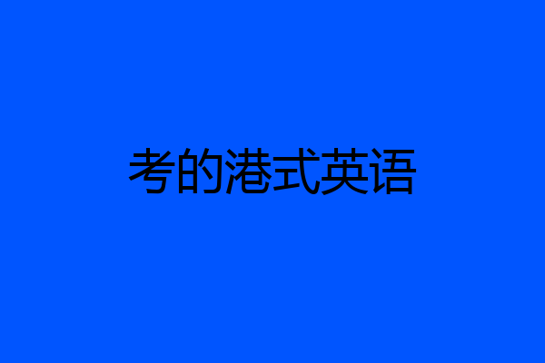 考的港式英语