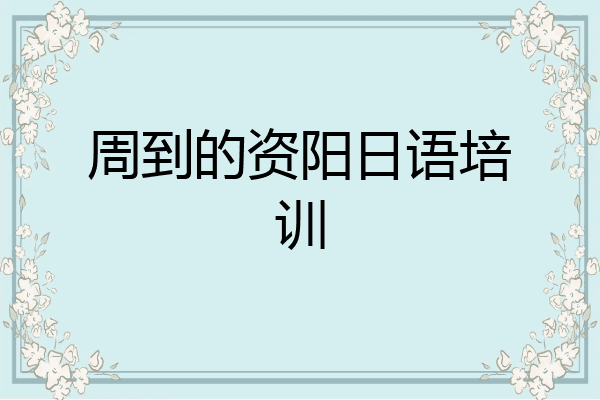 周到的资阳日语培训