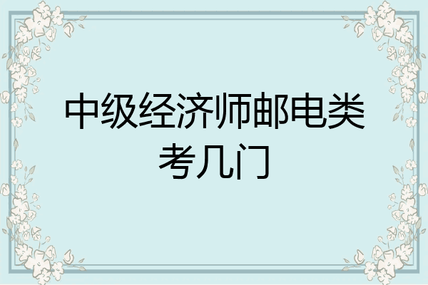 中级经济师邮电类考几门