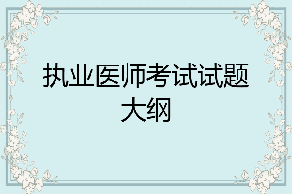 执业医师考试试题大纲