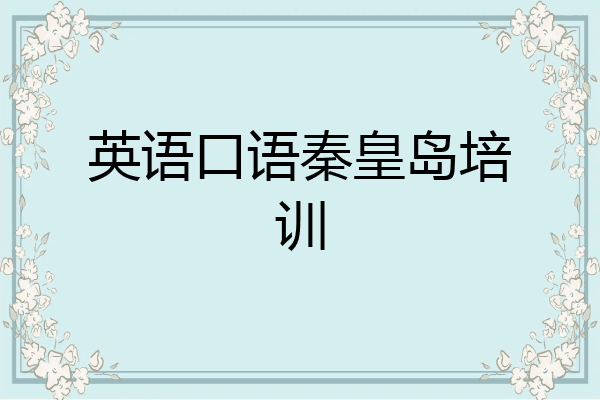 英语口语秦皇岛培训