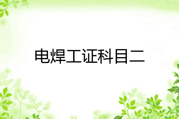电焊工证科目二