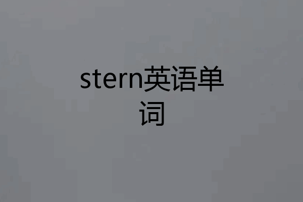 stern英语单词