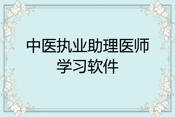 中医执业助理医师学习软件