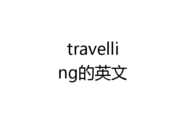 travelling的英文
