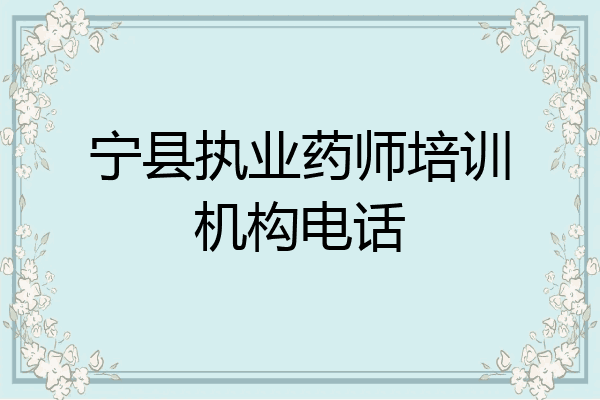 宁县执业药师培训机构电话