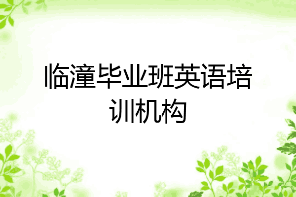 临潼毕业班英语培训机构