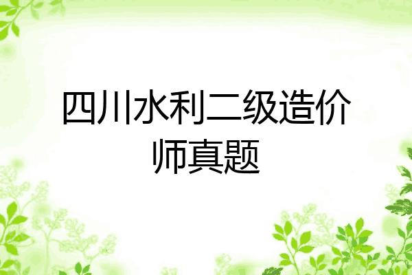 四川水利二级造价师真题