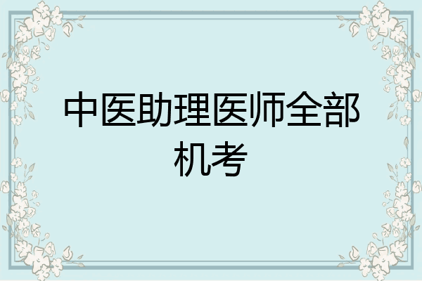 中医助理医师全部机考