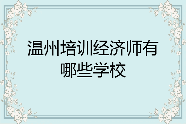 温州培训经济师有哪些学校