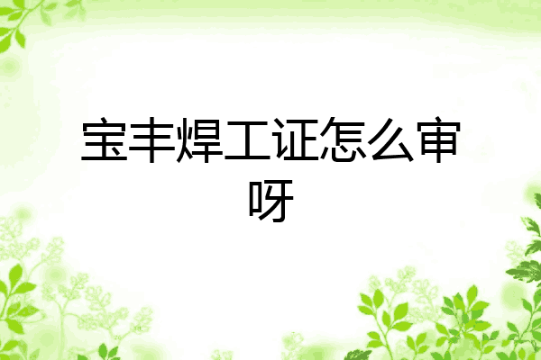 宝丰焊工证怎么审呀