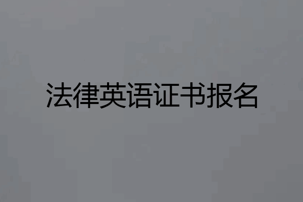 法律英语证书报名