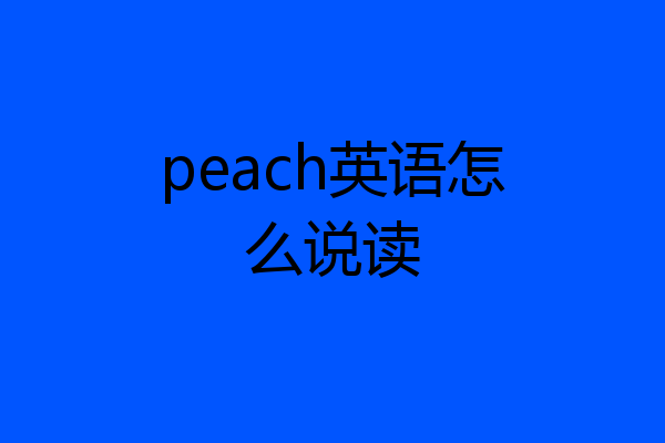 peach英语怎么说读