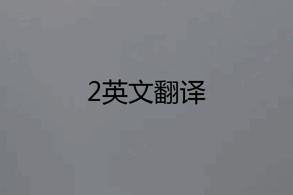 2英文翻译