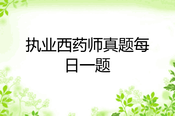 执业西药师真题每日一题