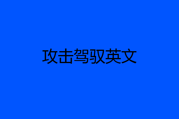 攻击驾驭英文