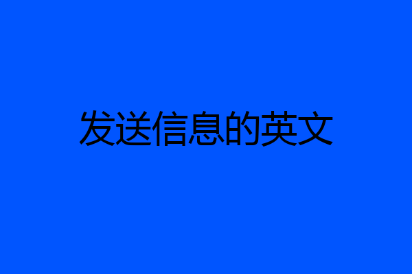 发送信息的英文
