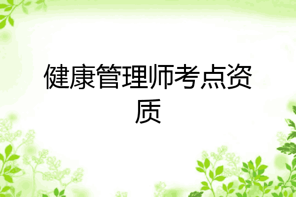 健康管理师考点资质