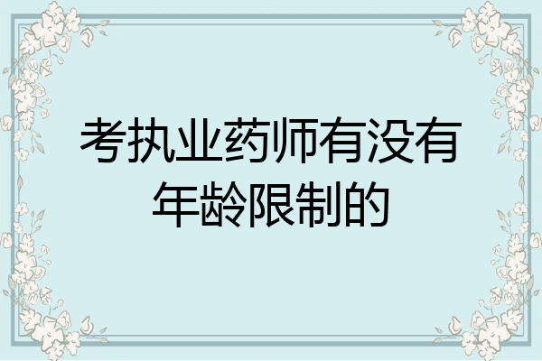 考执业药师有没有年龄限制的