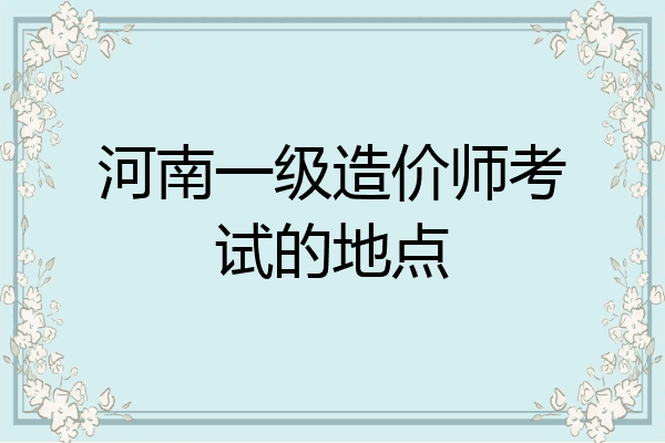 河南一级造价师考试的地点