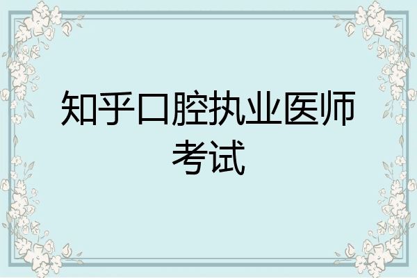 知乎口腔执业医师考试
