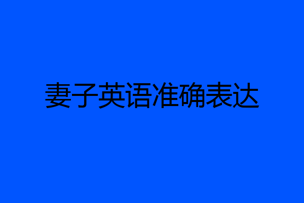 妻子英语准确表达
