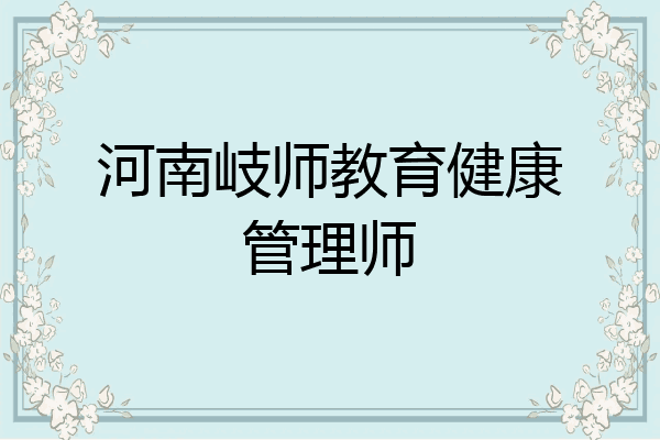河南岐师教育健康管理师