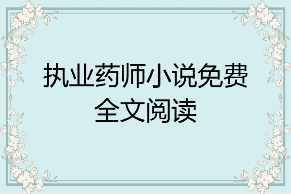 执业药师小说免费全文阅读