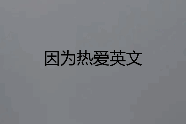 因为热爱英文