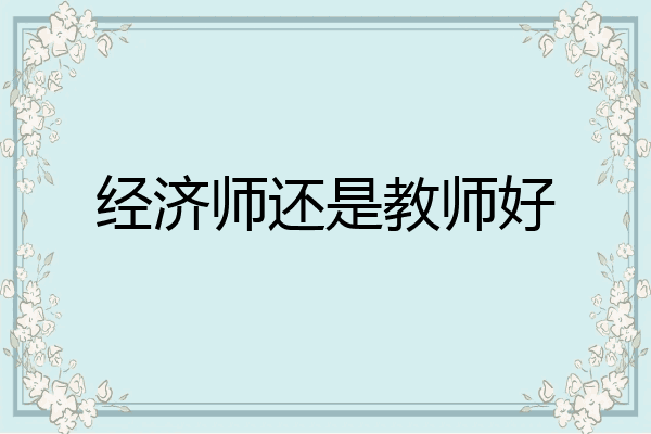 经济师还是教师好