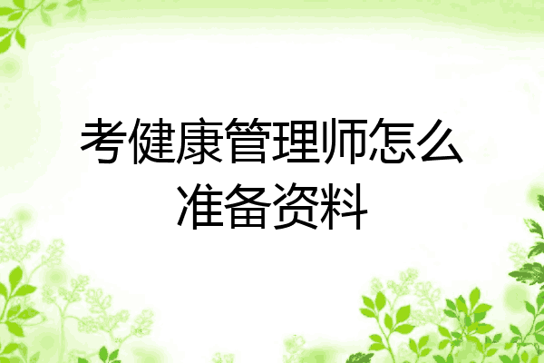 考健康管理师怎么准备资料