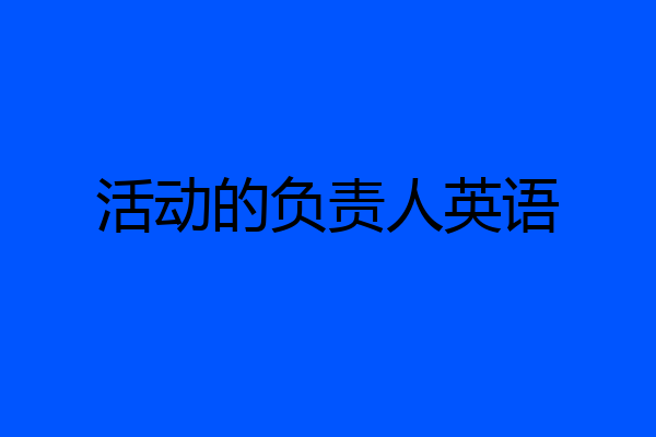 活动的负责人英语
