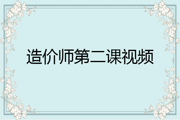 造价师第二课视频
