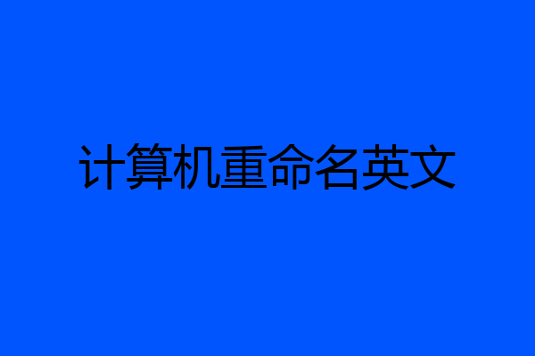 计算机重命名英文