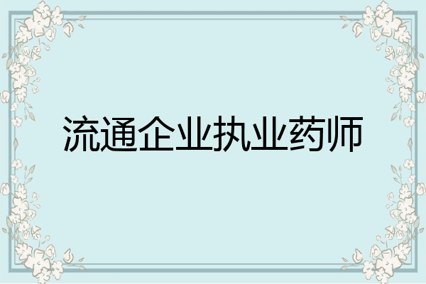 流通企业执业药师