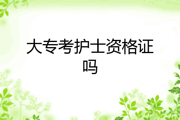 大专考护士资格证吗