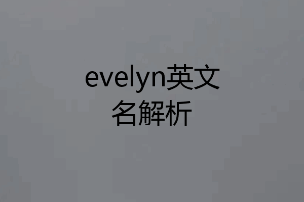 evelyn英文名解析