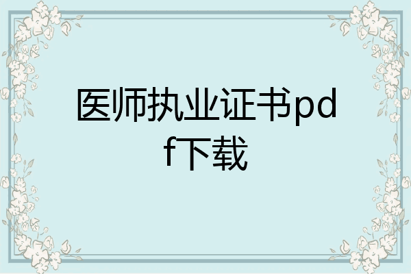 医师执业证书pdf下载