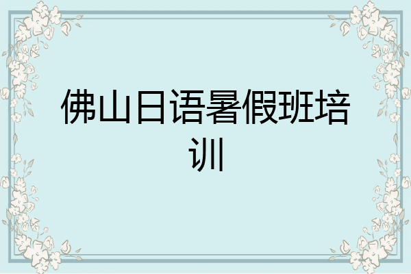 佛山日语暑假班培训