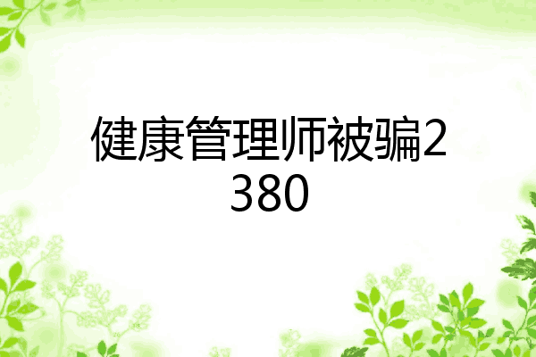 健康管理师被骗2380
