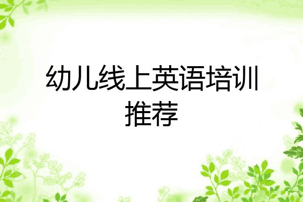 幼儿线上英语培训推荐