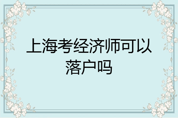 上海考经济师可以落户吗