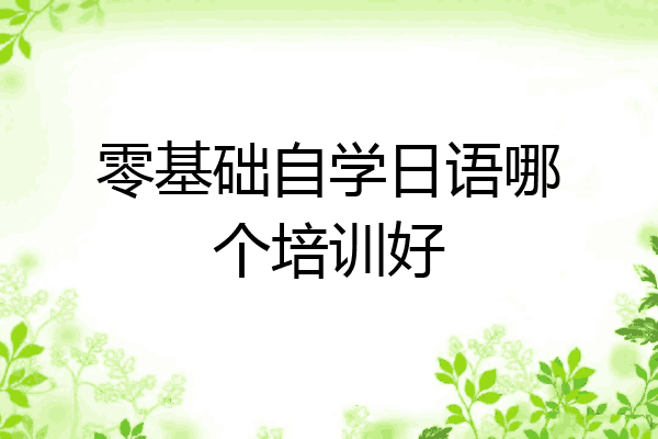 零基础自学日语哪个培训好
