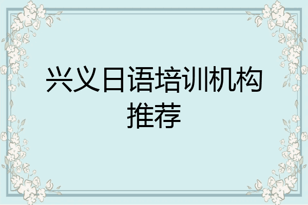 兴义日语培训机构推荐