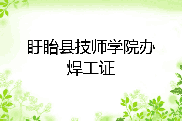 盱眙县技师学院办焊工证